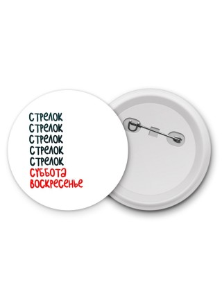 стрелок суббота, воскресенье