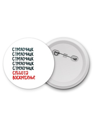 стрелочник суббота, воскресенье
