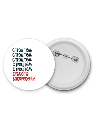 строитель суббота, воскресенье