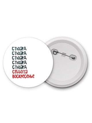 стюард суббота, воскресенье