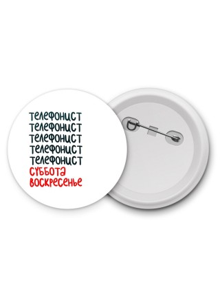 телефонист суббота, воскресенье