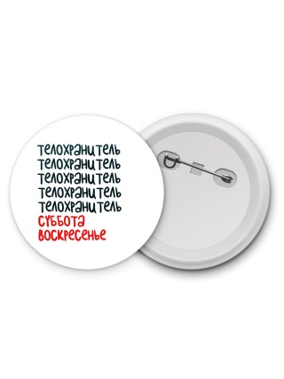 телохранитель суббота, воскресенье