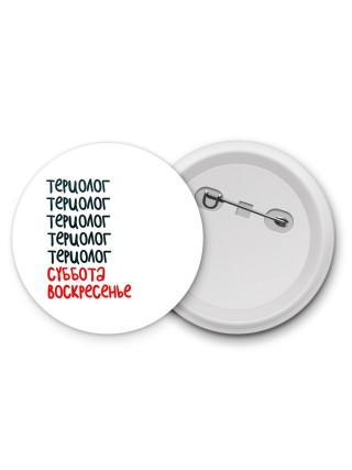 териолог суббота, воскресенье