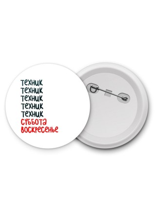 техник суббота, воскресенье
