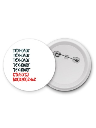 технолог суббота, воскресенье