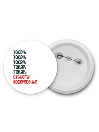 токарь суббота, воскресенье