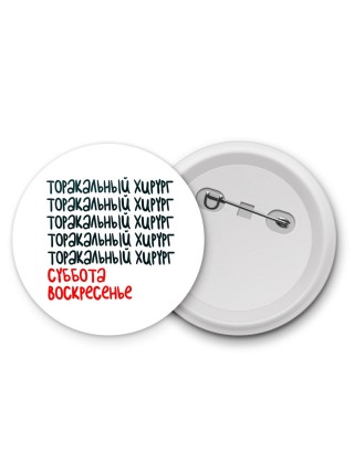 торакальный хирург суббота, воскресенье