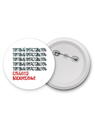 торговый представитель суббота, воскресенье