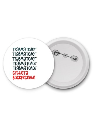 травматолог суббота, воскресенье