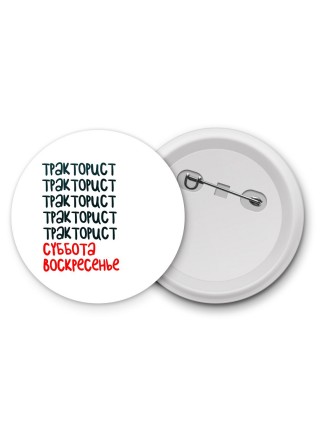тракторист суббота, воскресенье