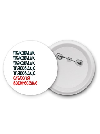 упаковщик суббота, воскресенье