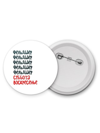 фельдшер суббота, воскресенье