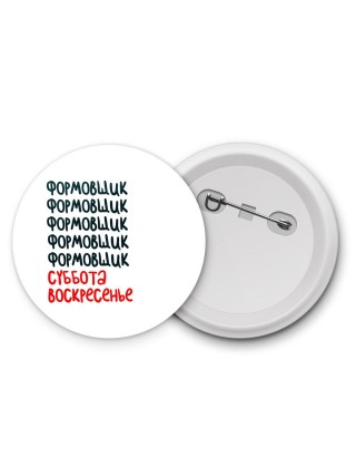 формовщик суббота, воскресенье