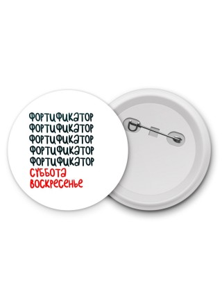 фортификатор суббота, воскресенье