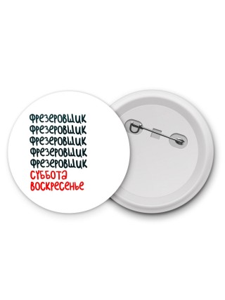 фрезеровщик суббота, воскресенье
