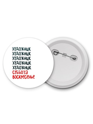 художник суббота, воскресенье