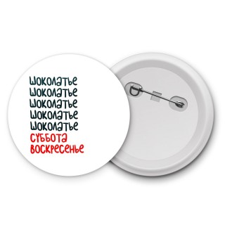 шоколатье суббота, воскресенье