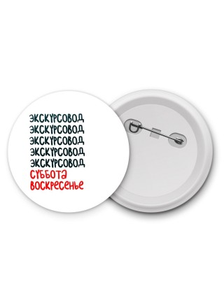 экскурсовод суббота, воскресенье