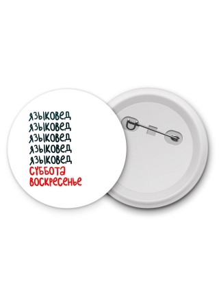 языковед суббота, воскресенье