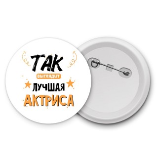 Так выглядит лучшая Актриса