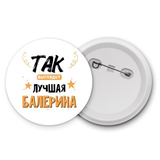 Так выглядит лучшая Балерина