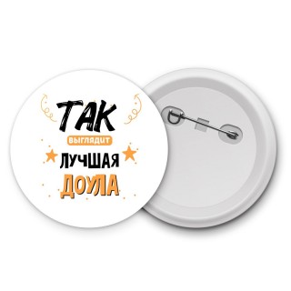 Так выглядит лучшая Доула