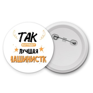 Так выглядит лучшая Машинистка