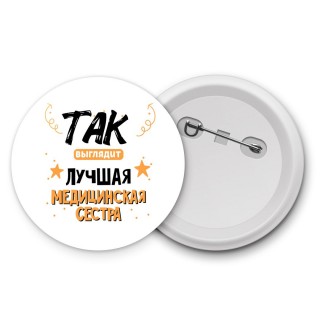 Так выглядит лучшая Медицинская Сестра