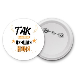 Так выглядит лучшая Няня