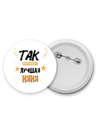 Так выглядит лучшая Няня