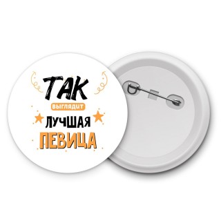 Так выглядит лучшая Певица