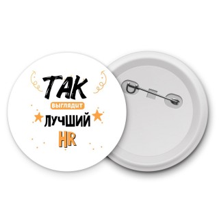 Так выглядит лучший Hr