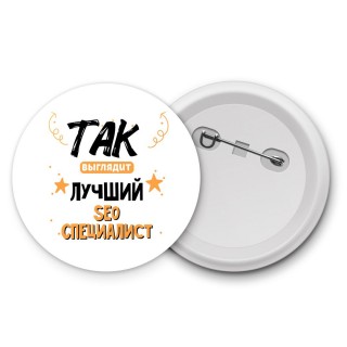 Так выглядит лучший Seo Специалист