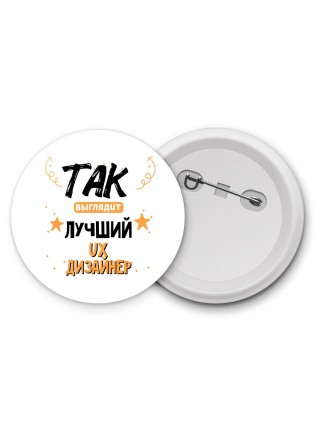 Так выглядит лучший Ux Дизайнер