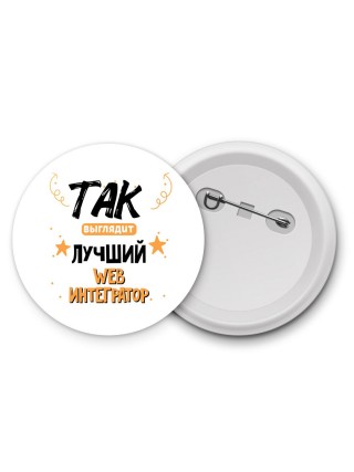 Так выглядит лучший Web Интегратор