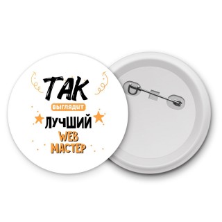 Так выглядит лучший Web Мастер