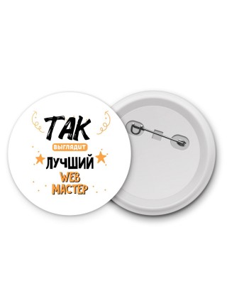 Так выглядит лучший Web Мастер