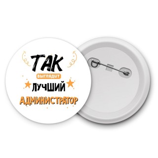 Так выглядит лучший Администратор