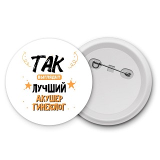 Так выглядит лучший Акушер Гинеколог