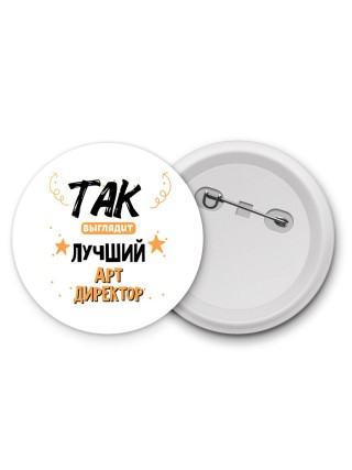 Так выглядит лучший Арт Директор