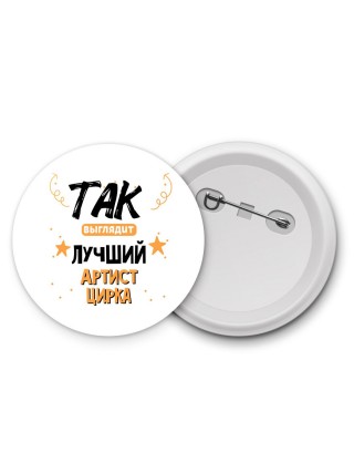 Так выглядит лучший Артист Цирка
