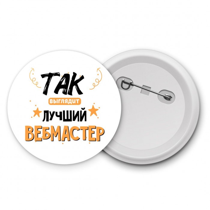 Так выглядит лучший Вебмастер