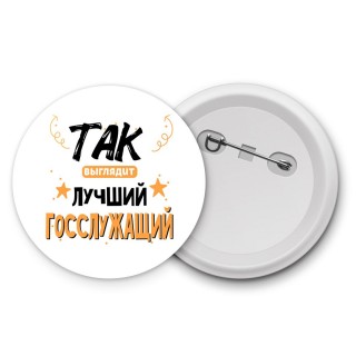 Так выглядит лучший Госслужащий