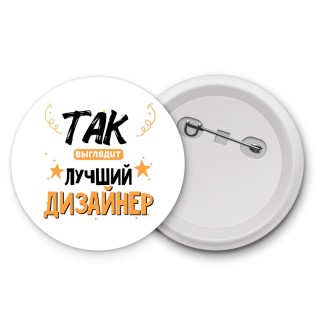 Так выглядит лучший Дизайнер