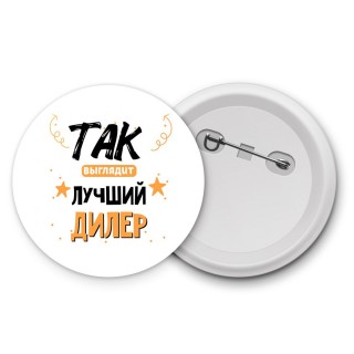 Так выглядит лучший Дилер