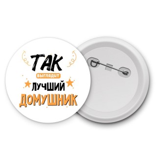 Так выглядит лучший Домушник