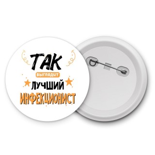 Так выглядит лучший Инфекционист