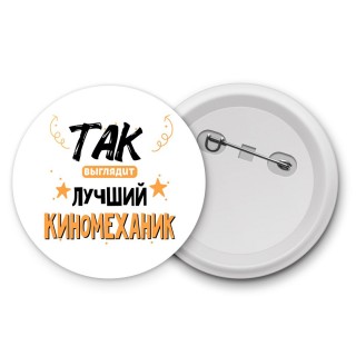 Так выглядит лучший Киномеханик