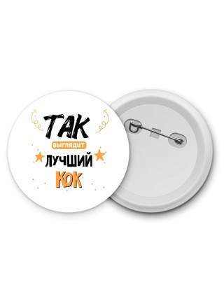 Так выглядит лучший Кок
