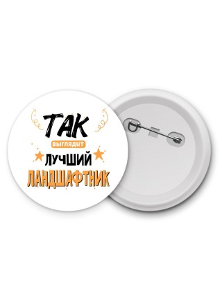 Так выглядит лучший Ландшафтник